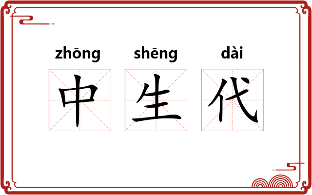 中生代