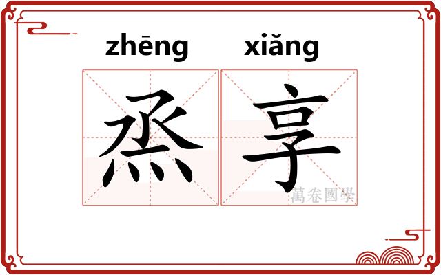 烝享