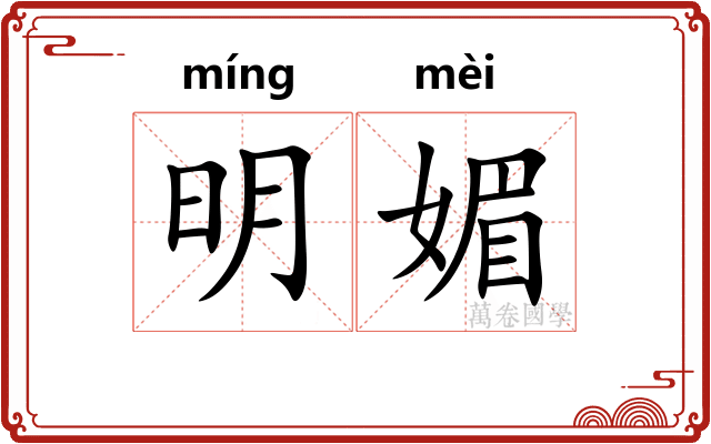 明媚 明媚