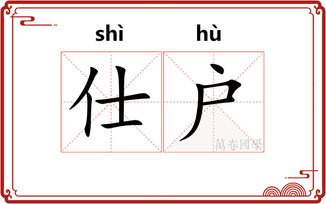 仕户