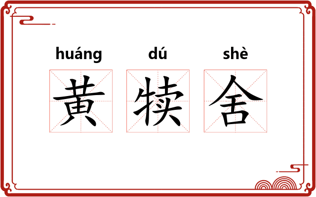 黄犊舍 黄犊舍