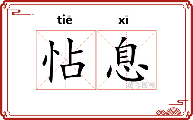 怗息