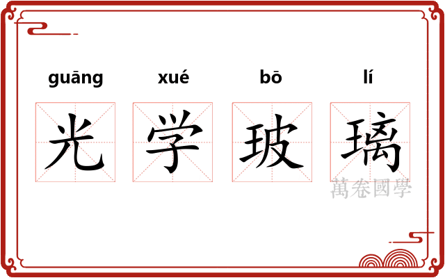 光学玻璃
