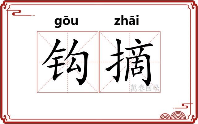 钩摘