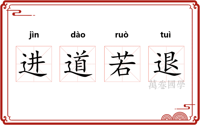 进道若退