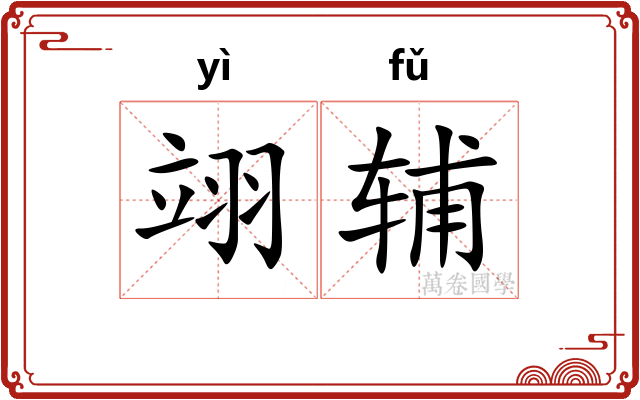 翊辅