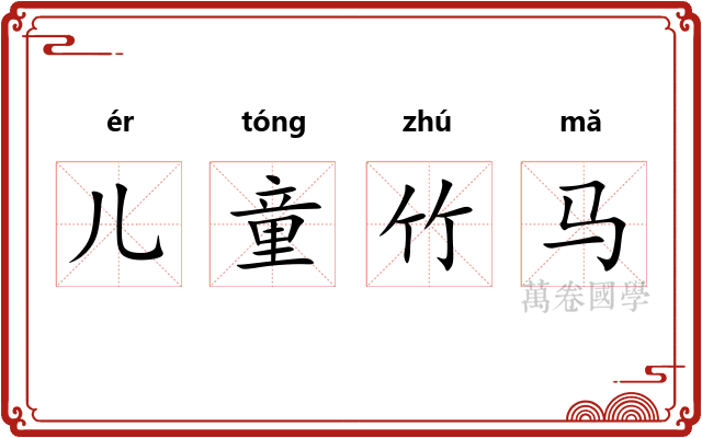儿童竹马