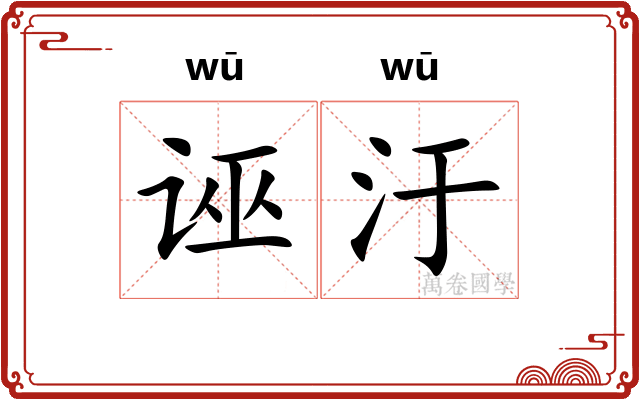 诬汙