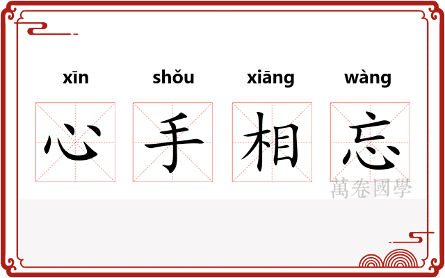 心手相忘 心手相忘
