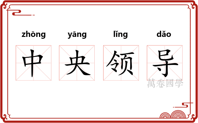 中央领导 中央领导