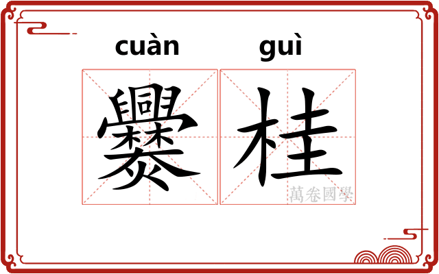 爨桂