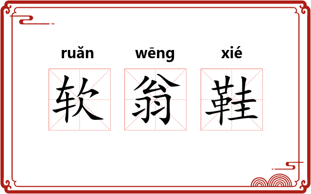 软翁鞋