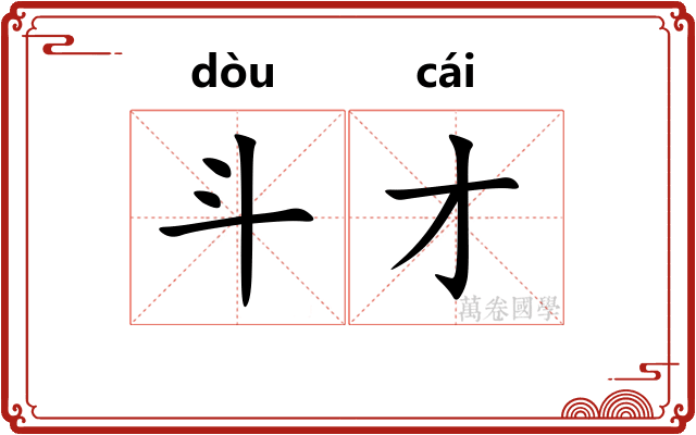 斗才