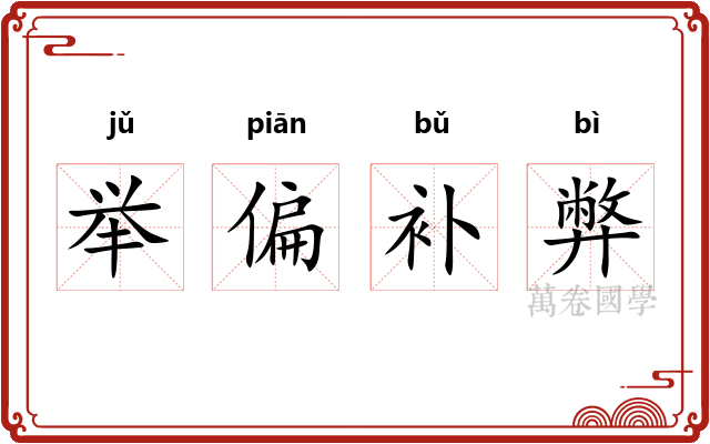 举偏补弊