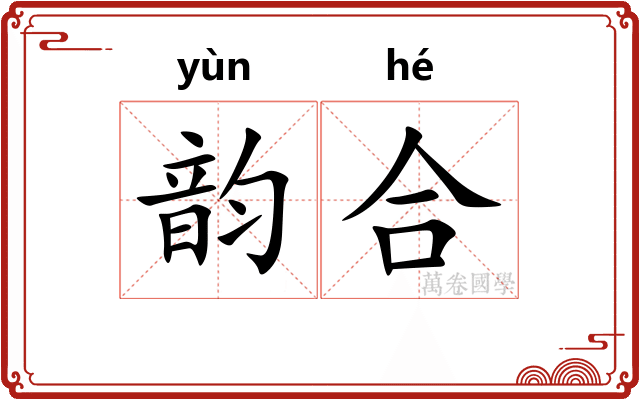 韵合