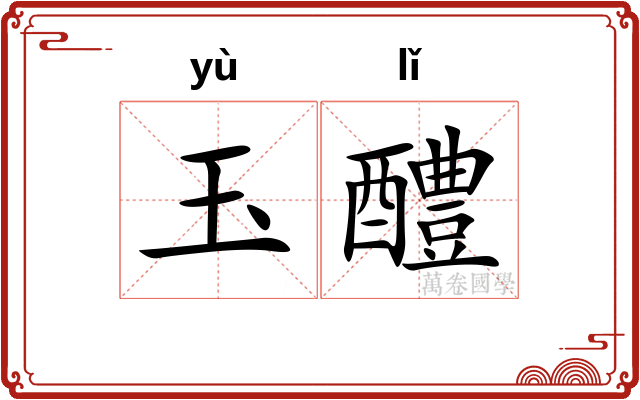 玉醴
