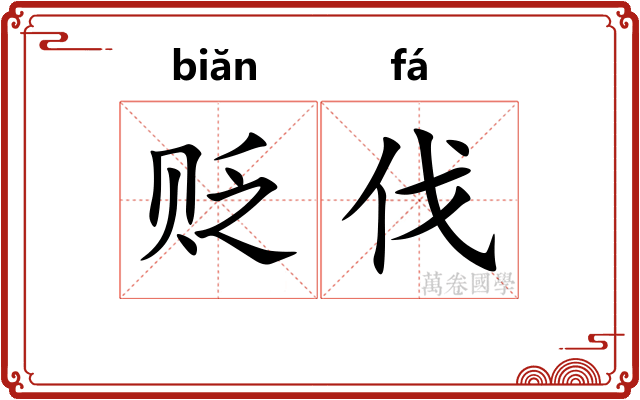 贬伐