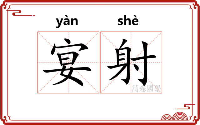 宴射