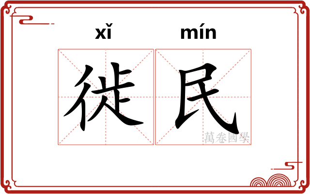徙民