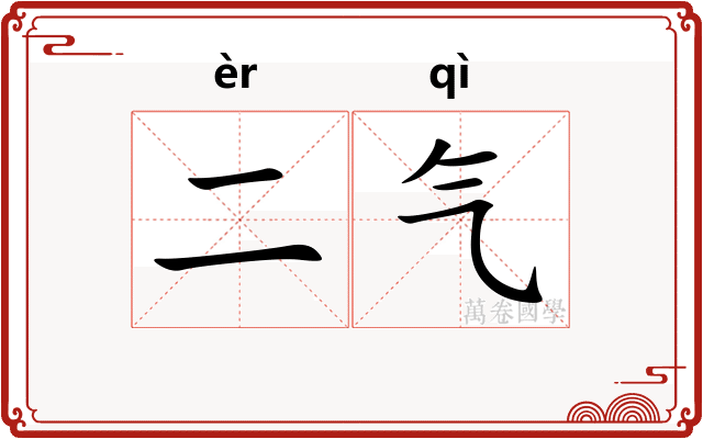 二气 二气