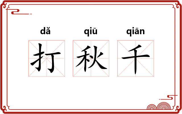 打秋千 打秋千