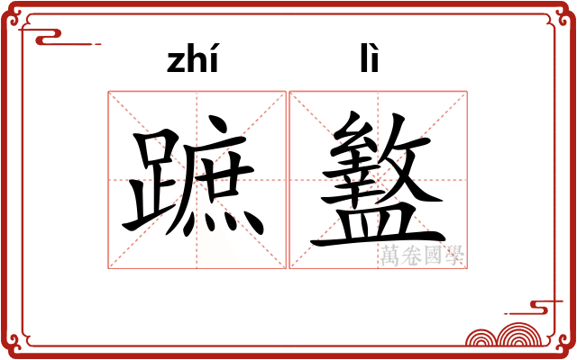 蹠盭