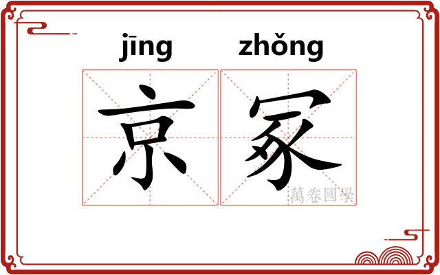 京冢 京冢