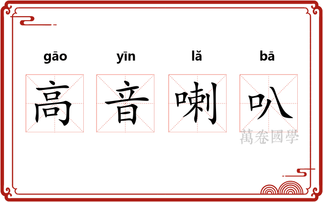 高音喇叭