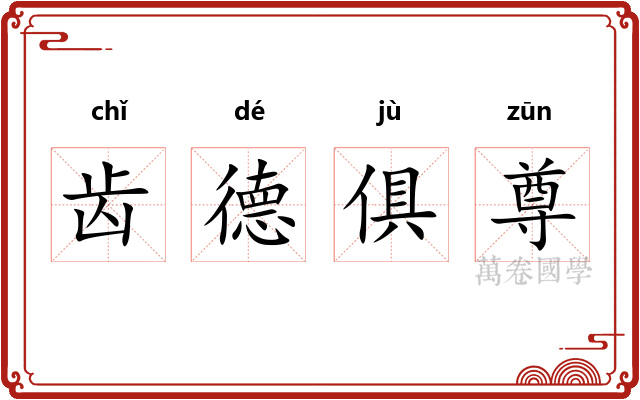 齿德俱尊