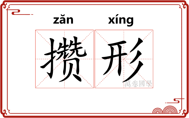 攒形