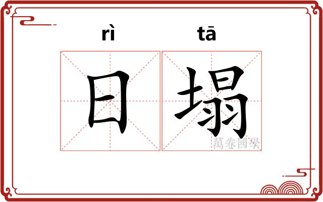 日塌 日塌