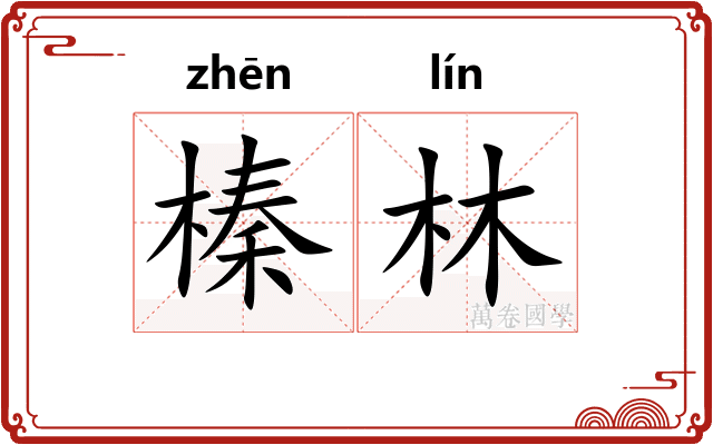 榛林