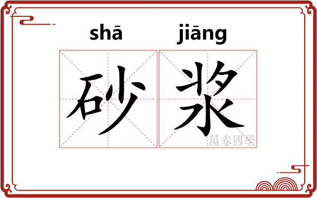 砂浆