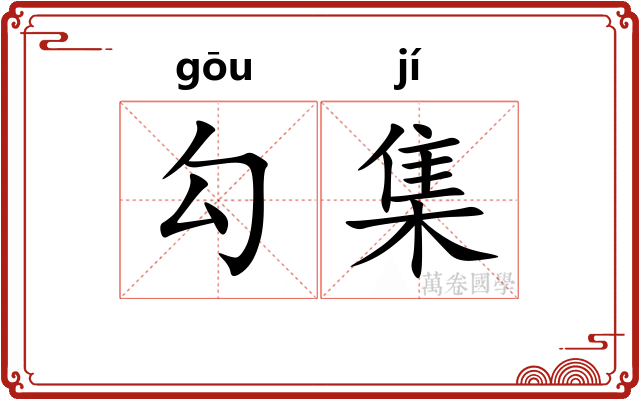 勾集 勾集