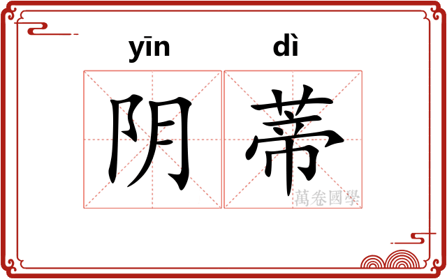 阴蒂