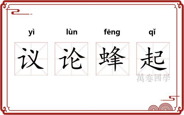 议论蜂起