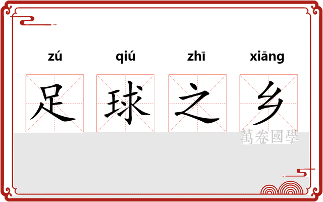 足球之乡