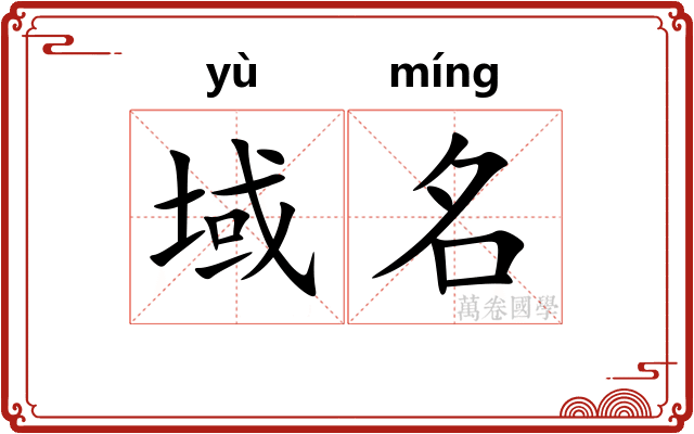 域名