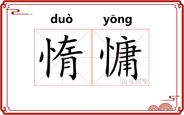 惰慵