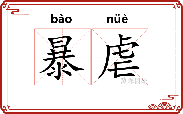 暴虐 暴虐