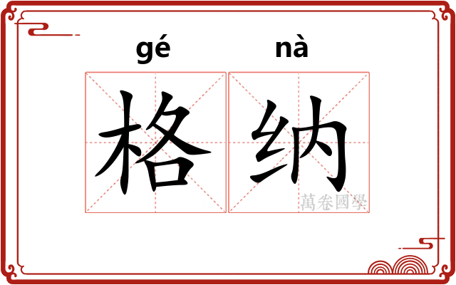 格纳