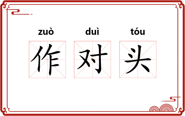 作对头 作对头