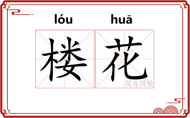 楼花