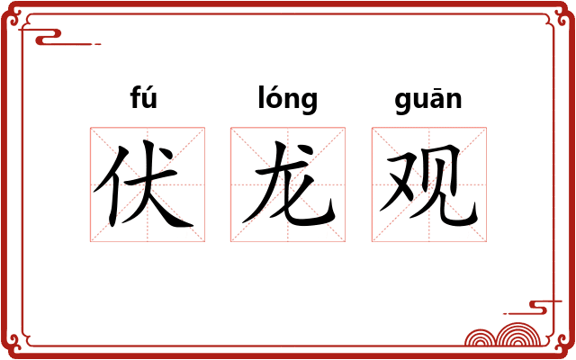 伏龙观