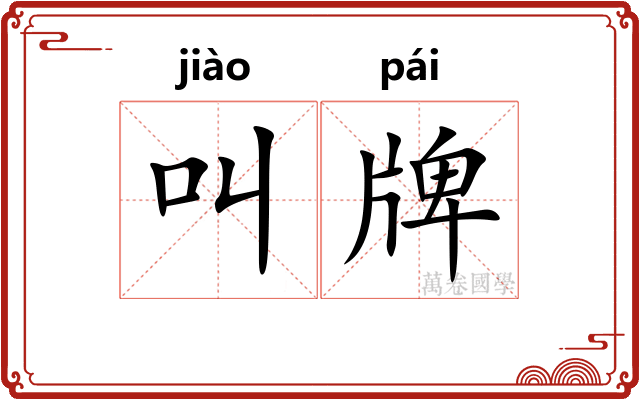 叫牌