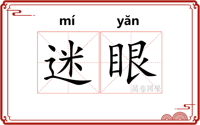 迷眼