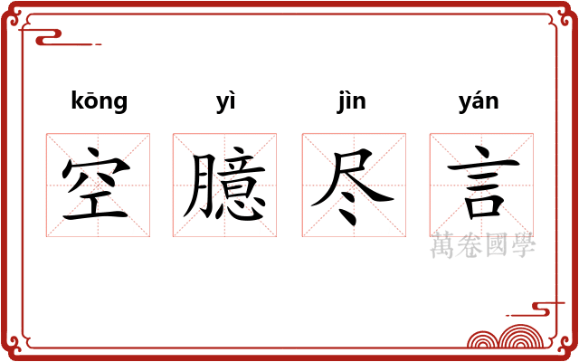 空臆尽言