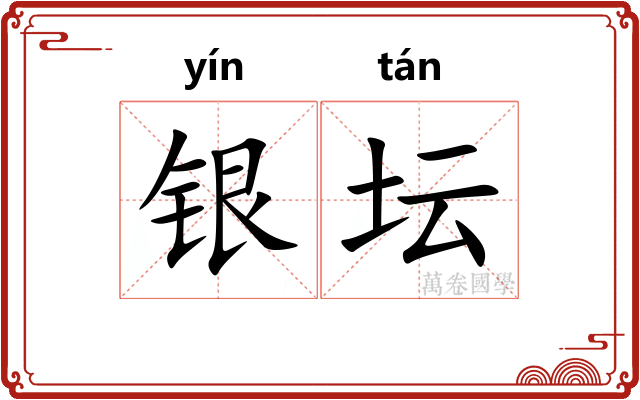 银坛 银坛