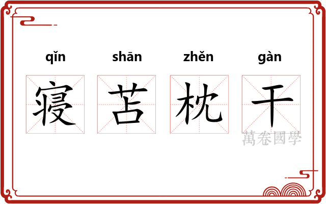 寝苫枕干 寝苫枕干