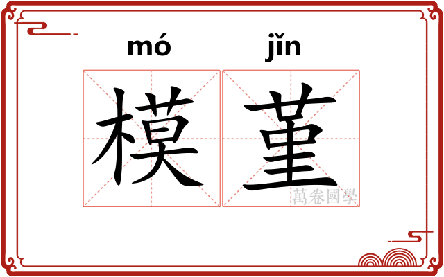 模堇